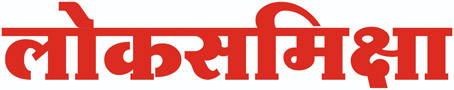 LOK SAMIKSHA